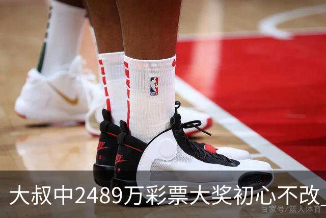 大叔中2489万彩票大奖初心不改 坚守工作岗位